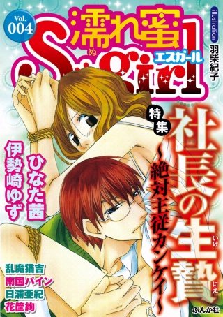 濡れ蜜S＊girl　Vol.4　社長の生贄～絶対主従カンケイ～