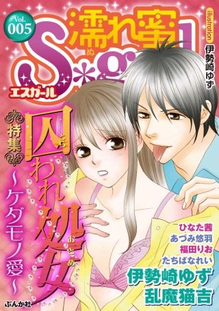 濡れ蜜S＊girl　Vol.5　囚われ処女～ケダモノ愛～