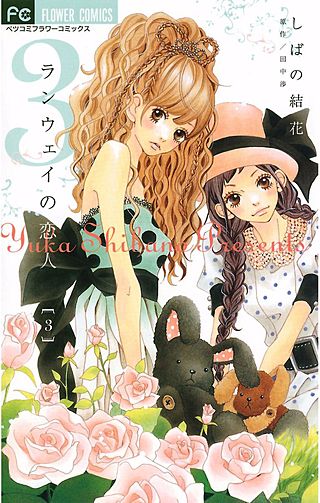 ランウェイの恋人(3)