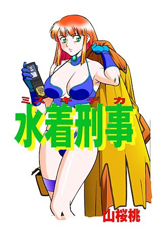 水着刑事(2)
