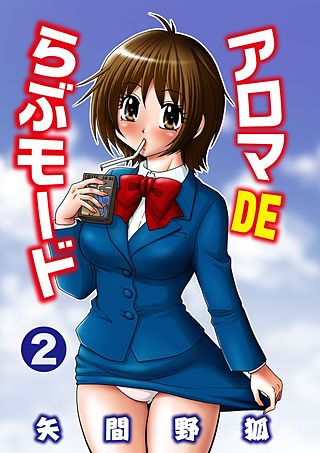 アロマDEらぶモード(2)