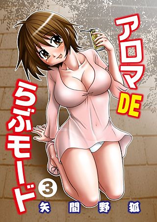 アロマDEらぶモード(3)