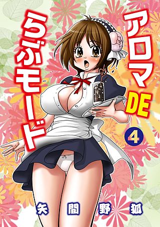 アロマDEらぶモード(4)