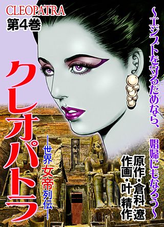 クレオパトラ ～世界女帝列伝(4)