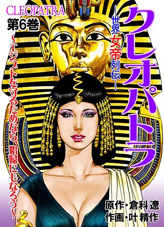 クレオパトラ ～世界女帝列伝(6)