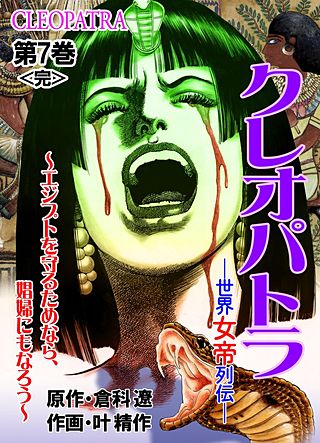 クレオパトラ ～世界女帝列伝(7)