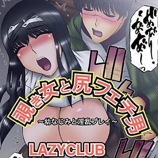 覗き女と尻フェチ男 ～幼なじみと淫乱プレイ～