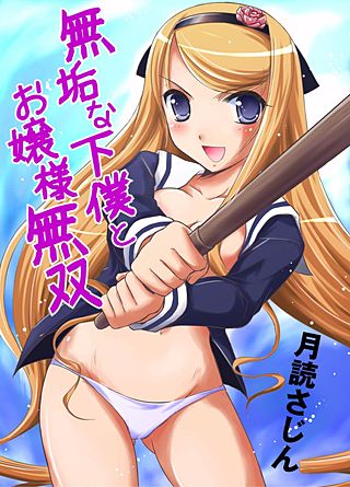無垢な下僕とお嬢様無双