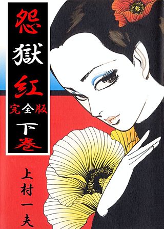 完全版 怨獄紅(2)