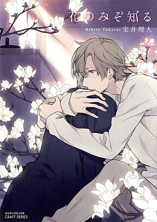 花のみぞ知る(2)