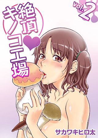 絶頂・キノコ工場(2)