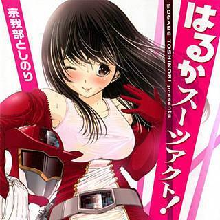 はるかスーツアクト !