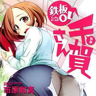 鉄板OL 千賀さん