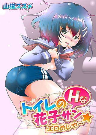 トイレのHな花子サン★エロめしや～(5)