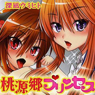 桃源郷プリンセス