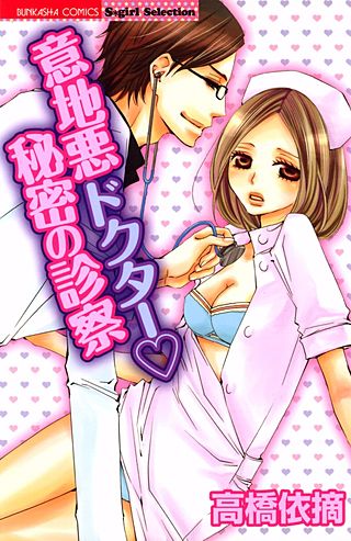 意地悪ドクター秘密の診察