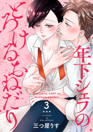年下シェフのとろけるおねだり３