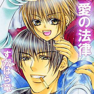 愛の法律