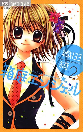 箱庭エンジェル(2)