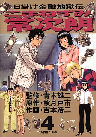 こまねずみ常次朗(4)