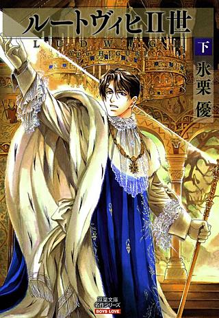 ルートヴィヒ2世(2)