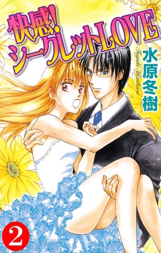快感！シークレットLOVE(2)