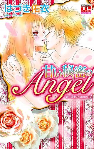 恋に濡れたAngel(4)