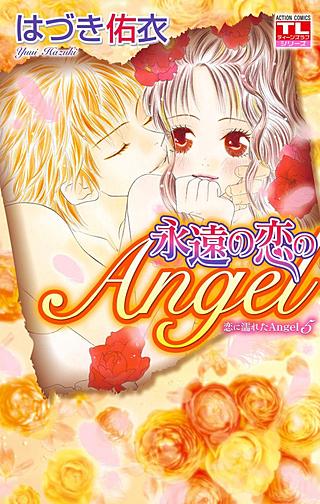 恋に濡れたAngel(5)