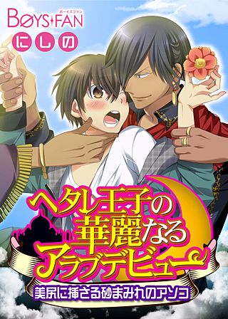 ヘタレ王子の華麗なるアラブデビュー★美尻に挿さる砂まみれのアソコ