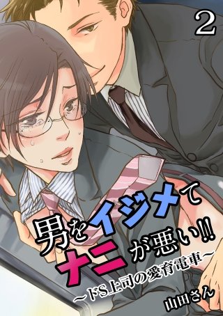 男をイジめてナニが悪い !! ～ドS上司の愛育電車～(2)