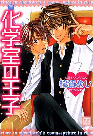 化学室の王子