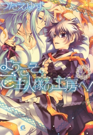 ようこそ、ご主人様の工房へ！(2)