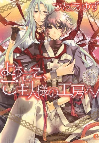 ようこそ、ご主人様の工房へ！(4)