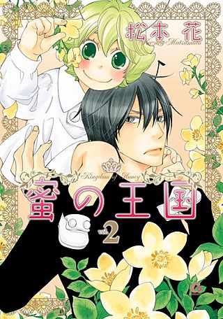 蜜の王国(2)
