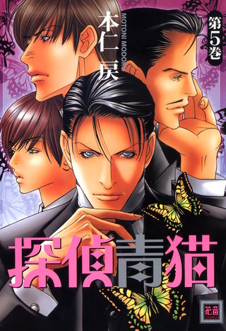 探偵青猫(5)