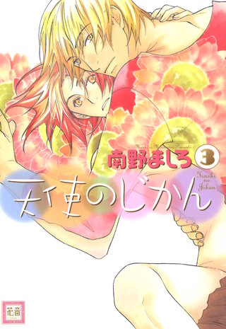 天使のじかん(3)