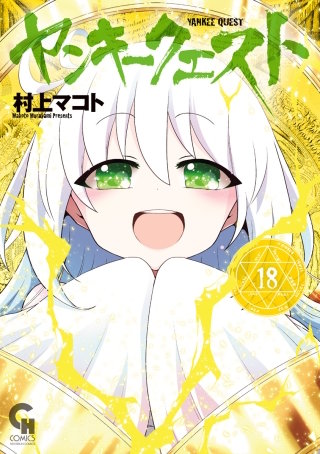 ヤンキークエスト(18)