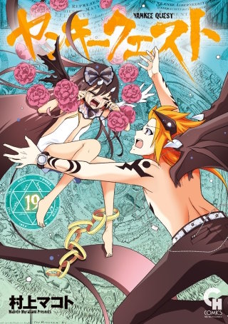 ヤンキークエスト(19)