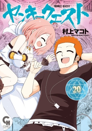 ヤンキークエスト(20)