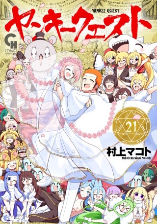 ヤンキークエスト(21)