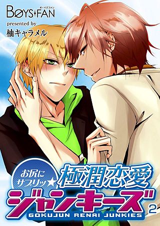 お尻にサプリッ★極潤恋愛ジャンキーズ(2)