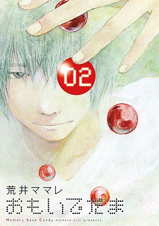 おもいでだま(2)