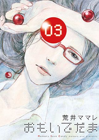 おもいでだま(3)