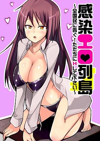 感染エロ列島~全国民に告ぐ!ただちにHして下さい~