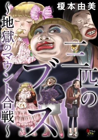 三匹のブス～地獄のマウント合戦～(5)