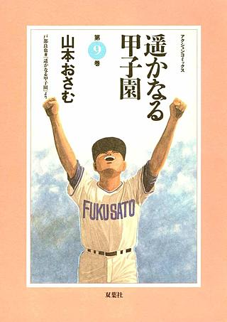 遥かなる甲子園(9)