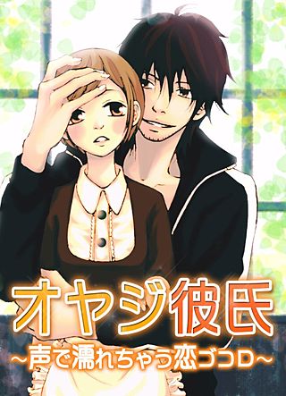 オヤジ彼氏～声で濡れちゃう恋ゴコロ～(2)