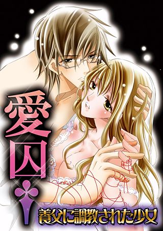 愛囚†～養父に調教された少女～(2)