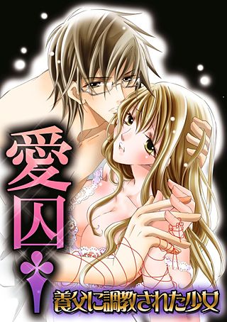 愛囚†~養父に調教された少女~(3)