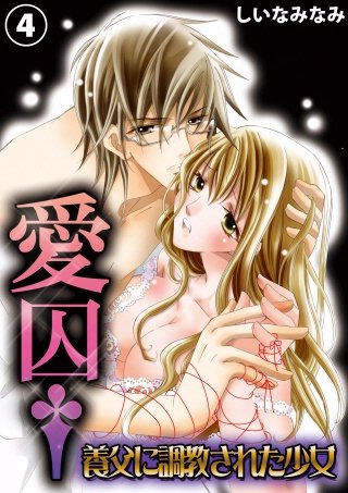 愛囚†～養父に調教された少女～(4)